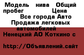  › Модель ­ нива › Общий пробег ­ 163 000 › Цена ­ 100 000 - Все города Авто » Продажа легковых автомобилей   . Ненецкий АО,Коткино с.